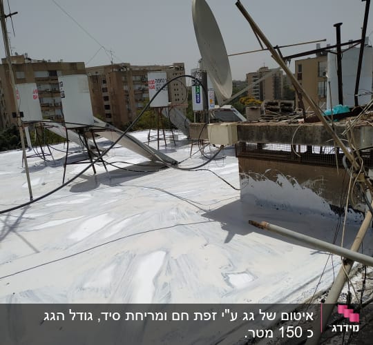 גג אטום בצבע לבן עם סימני מריחה
